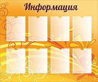 Стенд для школы ИНФОРМАЦИЯ (Оранжевый фон), 1,2*1м
