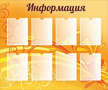 Стенд для школы ИНФОРМАЦИЯ (Оранжевый фон), 1,2*1м