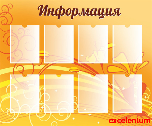 Стенд для школы ИНФОРМАЦИЯ (Оранжевый фон), 1,2*1м