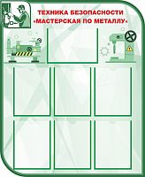 Стенд для школы ТЕХНИКА БЕЗОПАСНОСТИ МАСТЕРСКАЯ ПО МЕТАЛЛУ, 0,9*1,1м
