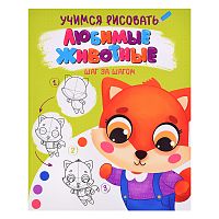 Учимся рисовать. Шаг за шагом. Любимые животные