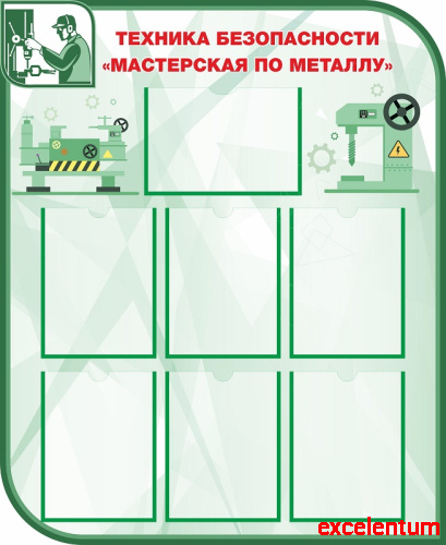 Стенд для школы ТЕХНИКА БЕЗОПАСНОСТИ МАСТЕРСКАЯ ПО МЕТАЛЛУ, 0,9*1,1м Стенд для школы ТЕХНИКА БЕЗОПАСНОСТИ МАСТЕРСКАЯ ПО МЕТАЛЛУ, 0,9*1,1м