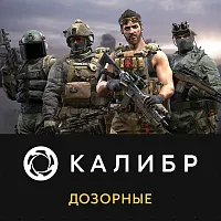 Дополнение к игре для ПК 1C Game Studios Калибр: Дозорные (16+) (RUS)