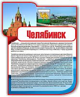 Стенд для школы ЧЕЛЯБИНСК, 0,94*1,16м