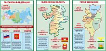 Комплект стендов СИМВОЛИКА РФ и ЧЕЛЯБИНСКОЙ ОБЛАСТИ