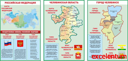 Комплект стендов СИМВОЛИКА РФ и ЧЕЛЯБИНСКОЙ ОБЛАСТИ