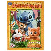 Раскраска "Пушистые малыши" 214х290 мм. Скрепка. 16 стр