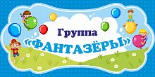 Табличка для детского сада ГРУППА ФАНТАЗЕРЫ, 0,3*0,15м