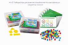 4.4.17.	Наборы/игры для развития способностей по классификации предметов, понятий