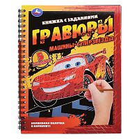 Машины-суперзвёзды. Блокнот на пружине с гравюрами