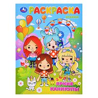 Яркие каникулы. Раскраска