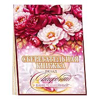 Сберегательная книжка. Вклад "Свадебный"