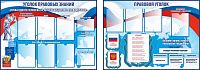 Комплект стендов для школы УГОЛОК ПРАВОВЫХ ЗНАНИЙ, 2,57*0,9м