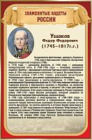 Стенд для школы ЗНАМЕНИТЫЕ КАДЕТЫ. УШАКОВ, 0,4*0,6м