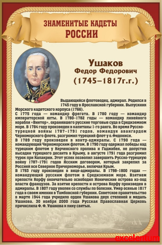 Стенд для школы ЗНАМЕНИТЫЕ КАДЕТЫ. УШАКОВ, 0,4*0,6м
