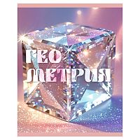 Тетрадь 48л. клетка "Сияние" Геометрия