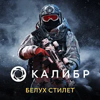 Дополнение к игре для ПК 1C Game Studios Калибр: Белух Стилет (16+) (RUS)