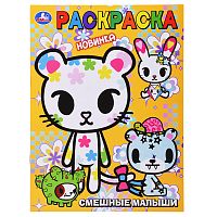 Смешные малыши. Раскраска