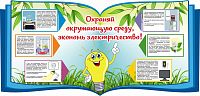 Стенд для школы ОХРАНЯЙ ОКРУЖАЮЩУЮ СРЕДУ, ЭКОНОМЬ ЭЛЕКТРИЧЕСТВО!, 1,1*0,53м