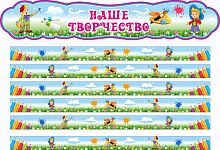 Комплект стендов для детских рисунков НАШЕ ТВОРЧЕСТВО для группы ВЕСЕЛАЯ КОМПАНИЯ