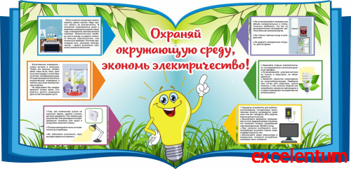 Стенд для школы ОХРАНЯЙ ОКРУЖАЮЩУЮ СРЕДУ, ЭКОНОМЬ ЭЛЕКТРИЧЕСТВО!, 1,1*0,53м