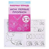 Рабочая тетрадь. Мои первые прописи. 3-4 года. Бортникова