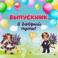 Баннер ВЫПУСКНИК, В ДОБРЫЙ ПУТЬ!, 1,5*1,5м
