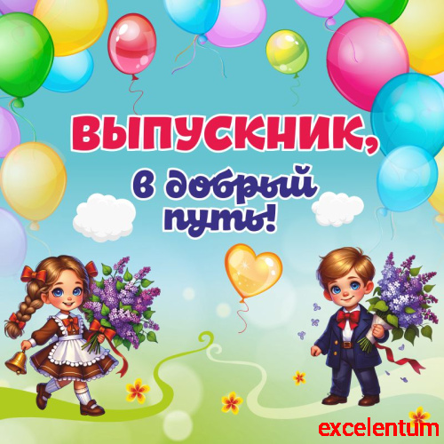 Баннер ВЫПУСКНИК, В ДОБРЫЙ ПУТЬ!, 1,5*1,5м