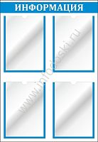 Стенд ИНФОРМАЦИЯ (Голубой), 0,55*0,8м