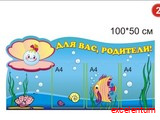 Стенд Для Вас, родители 100х50см вар 2 Стенд Для Вас, родители 100х50см вар 2