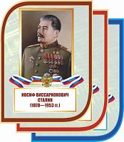 Стенд-портрет для школы с символикой СТАЛИН, 0,3*0,4м