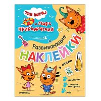 Развивающие наклейки. Три кота. В отеле (Три кота и Море приключений)