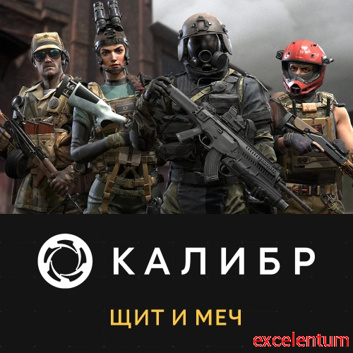 Дополнение к игре для ПК 1C Game Studios Калибр: Меч и щит (16+) (RUS) Дополнение к игре для ПК 1C Game Studios Калибр: Меч и щит (16+) (RUS)
