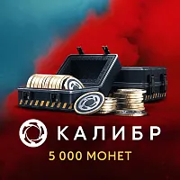Код активации пополнение игровой валюты 1C Game Studios Калибр: 5000 монет