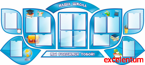 Комплект стендов для школы НАША ШКОЛА (Лепестки, голубой), 2,71*1,22м Комплект стендов для школы НАША ШКОЛА (Лепестки, голубой), 2,71*1,22м