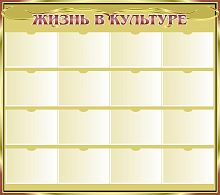 Стенд ЖИЗНЬ В КУЛЬТУРЕ (Золотой фон), 1,35*1,2м