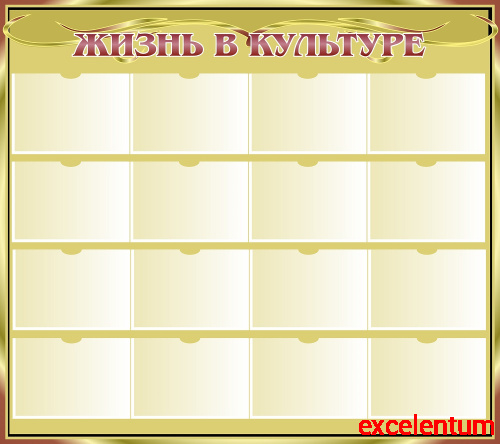Стенд ЖИЗНЬ В КУЛЬТУРЕ (Золотой фон), 1,35*1,2м Стенд ЖИЗНЬ В КУЛЬТУРЕ (Золотой фон), 1,35*1,2м