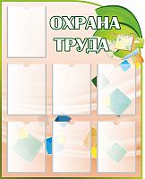 Стенд ОХРАНА ТРУДА (Яркие кубики), 0,85*1,05м