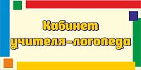 Табличка для детского сада яркие полоски КАБИНЕТ УЧИТЕЛЯ-ЛОГОПЕДА, 0,3*0,15м