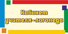 Табличка для детского сада яркие полоски КАБИНЕТ УЧИТЕЛЯ-ЛОГОПЕДА, 0,3*0,15м