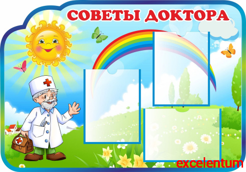 Стенд СОВЕТЫ ДОКТОРА для группы СОЛНЫШКО, 1*0,7м Стенд СОВЕТЫ ДОКТОРА для группы СОЛНЫШКО, 1*0,7м