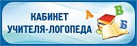 Табличка в голубой рамке КАБИНЕТ УЧИТЕЛЯ-ЛОГОПЕДА, 0,3*0,1м