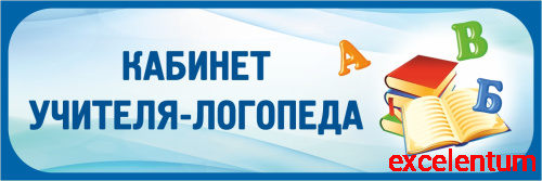Табличка в голубой рамке КАБИНЕТ УЧИТЕЛЯ-ЛОГОПЕДА, 0,3*0,1м Табличка в голубой рамке КАБИНЕТ УЧИТЕЛЯ-ЛОГОПЕДА, 0,3*0,1м
