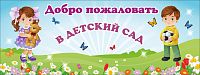 Баннер ДОБРО ПОЖАЛОВАТЬ В ДЕТСКИЙ САД! (Мальчик и девочка), 4*1,5м