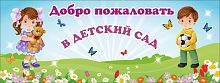 Баннер ДОБРО ПОЖАЛОВАТЬ В ДЕТСКИЙ САД! (Мальчик и девочка), 4*1,5м