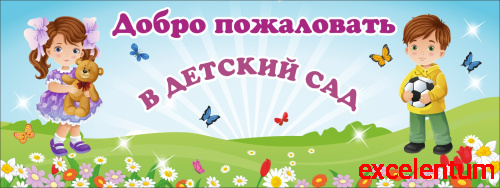 Баннер ДОБРО ПОЖАЛОВАТЬ В ДЕТСКИЙ САД! (Мальчик и девочка), 4*1,5м