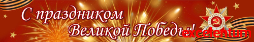 Баннер С ПРАЗДНИКОМ ВЕЛИКОЙ ПОБЕДЫ! (Салют), 3*0,5м Баннер С ПРАЗДНИКОМ ВЕЛИКОЙ ПОБЕДЫ! (Салют), 3*0,5м