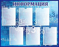 Стенд для школы ИНФОРМАЦИЯ (Увлекательная математика), 1*0,8м