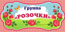 Табличка для детского сада ГРУППА РОЗОЧКИ, 0,3*0,15м