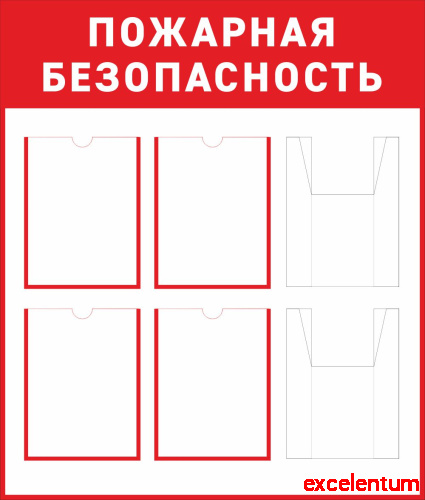 Стенд ПОЖАРНАЯ БЕЗОПАСНОСТЬ, 0,85*1м Стенд ПОЖАРНАЯ БЕЗОПАСНОСТЬ, 0,85*1м